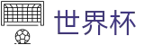 2026FIFA世界杯(SHIJIEBEI2026)足球竞猜中心